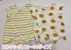 ロンパース 60〜70サイズ ストライプ・ひまわり