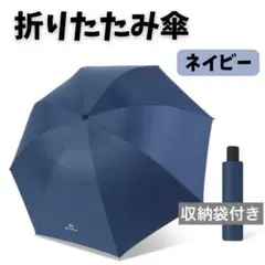 折りたたみ傘 ワンタッチ自動開閉 晴雨兼用 傘 男女兼用 紺 ネイビー 収納袋