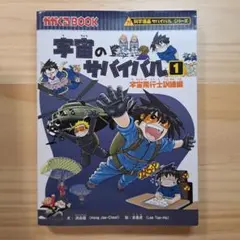 宇宙のサバイバル 1 (宇宙飛行士訓練編) - メルカリ