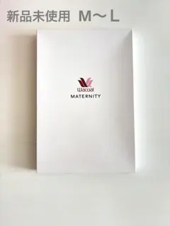 新品未使用　ワコール　マタニティ　腹帯