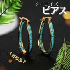人気！　ターコイズ 風　ピアス フープピアス トルコ石 ハワイアンジュエリー