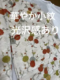 華やか小紋　白地　光沢感あり