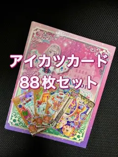 アイカツ まとめ売り 64枚 バインダー付き 22コーデ