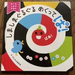 しましまぐるぐる めくってぱ！ 絵本