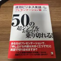 速効ビジネス英語 プレゼンテーション編 50の超シンプル表現だけで乗り切れる!