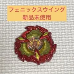 初期 38.17g 前後 フェニックスウイング 未使用 ベイブレードX 重量