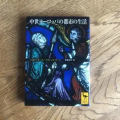 中世ヨーロッパの都市の生活
