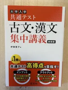 大学入学共通テスト 古文・漢文　集中講義　新装版