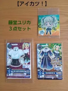 【アイカツ！】藤堂ユリカ３点セット