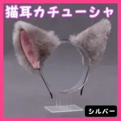 猫耳 カチューシャ 猫 コスプレ ハロウィン 小道具 ヘアバンド シルバーのサムネイル