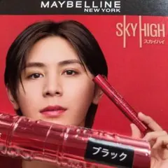 新品 MAYBELLINE SKY HIGH ブラック 山田涼介 マスカラ