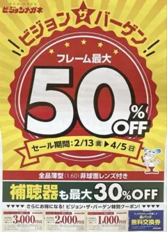 ピジョンメガネ　クーポン　割引券