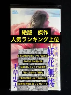 【絶版】薔薇色の贄 八巻令(千草忠夫) 　　　　　　　　　　※超入手困難な傑作 薔薇色の贄 -SM選書第2集-(八巻令（千草忠夫）、装幀・美濃村晃