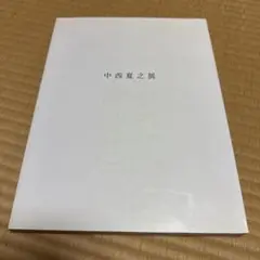 中西夏之展　2002-2003