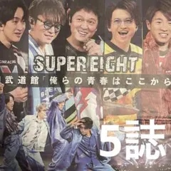 11月29日SUPER EIGHT 武道館ライブ　スポーツ新聞5誌