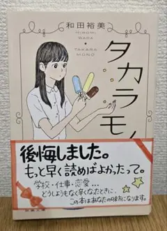 タカラモノ 和田裕美