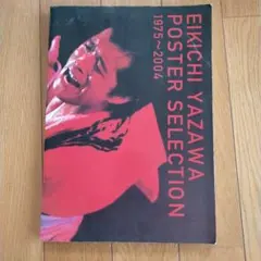 矢沢永吉 写真集 ポスター・セレクション EIKICHI YAZAWA POST 矢沢永吉 写真集 ポスター・セレクション EIKICHI YAZAWA POST