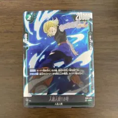 【ドラゴンボールカード】人造人間18号 SR