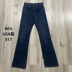 80s USA製 Levi's 517 W28 ブーツカット デニムパンツ