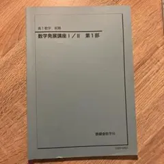 【激レア】鉄緑会 高1 数学 数学発展講座 板書ノート テキスト解答 1年分 Amazon.co.jp: 鉄緑会 高一数学 テキスト 問題集 数学発展講座I