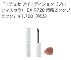 エテュセ　ブロウマスカラEX R728 大西流星コラボのサムネイル