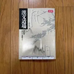 漢文道場 増訂版 入門から実戦まで Z会