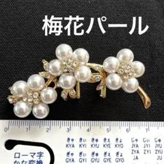梅花パール付き帯留め
