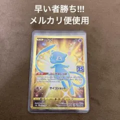 早い者勝ち!ポケモンカード ミュウ 25th UR アニバーサリーコレクション