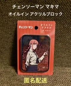 チェンソーマン マキマ オイルイン アクリル 新品未使用