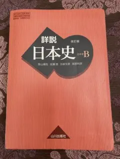詳説 日本史B 改訂版 山川出版社 - メルカリ
