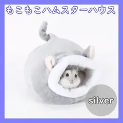 ハムスターハウス シルバー もこもこ ペット用品 ベッド ケージ 暖房 小動物のサムネイル