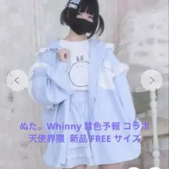 新品 彗色予報 Whinnyコラボアイテム ぬた。ぬたちゃんコラボ 天使界隈