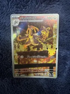 ジャラランガ AR 30th