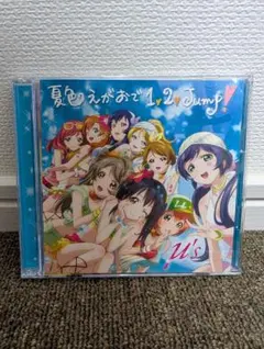 2025年最新】ラブライブ 夏色えがおで1 jumpの人気アイテム - メルカリ