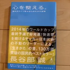 心を整える。 勝利をたぐり寄せるための56の習慣