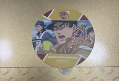 真田 コースター