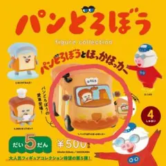 パンどろぼう　figure collection　第5弾　ほっかほっカー