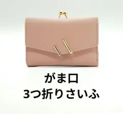 三ツ折リ財布 女の子 新品 未使用 大容量 小さめ がま口 3つ折り 革 ピンク