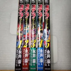 激マン!マジンガーZ編　1巻～5巻全巻完結　初版発行　永井豪&ダイナミックプロ