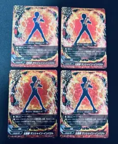 太陽拳サンシャイン•インパクト　超ガチレア　4枚セット　バディファイト
