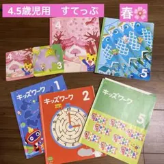 こどもちゃれんじ　すてっぷ4.5月号セット