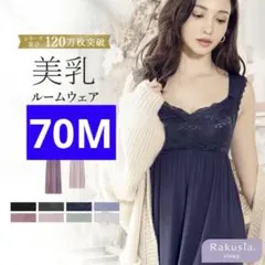 ラクシアスリープ　ナイトブラ 育乳ナイトブラ ワンピース　マキシ丈のサムネイル