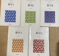 数学教科書セット 数学I II III A B