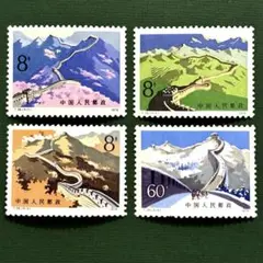 中国切手　万里の長城　5枚 中国切手】万里の長城の種類や特徴、切手買取における価値や買取