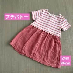 プチバトー ワンピース 24m 86cm ボーダー ピンク ガーゼ 半袖のサムネイル