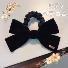 ヘアゴム シュシュ ヘアアクセサリー リボン ベロア 髪ゴム　ヘアアレンジ