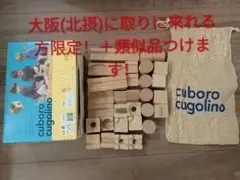 cuboro cugolino クボロ クゴリーノ 知育玩具(ビー玉無し)のサムネイル