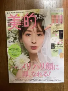 美的　2025年12月号　雑誌のみ