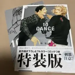10DANCE 4巻 特装版 帯 ブックレット付き 井上佐藤 - メルカリ