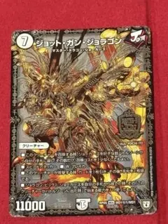 デュエルマスターズ ジョット・ガン・ジョラゴン　シク